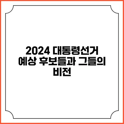 2024 대통령선거: 예상 후보들과 그들의 비전