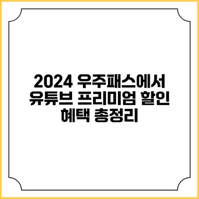 2024 우주패스에서 유튜브 프리미엄 할인 혜택 총정리