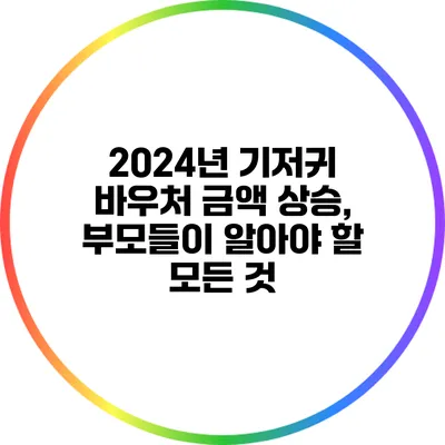 2024년 기저귀 바우처 금액 상승, 부모들이 알아야 할 모든 것