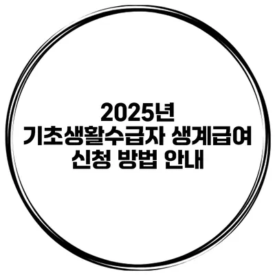 2025년 기초생활수급자 생계급여 신청 방법 안내