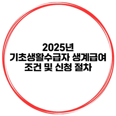 2025년 기초생활수급자 생계급여 조건 및 신청 절차