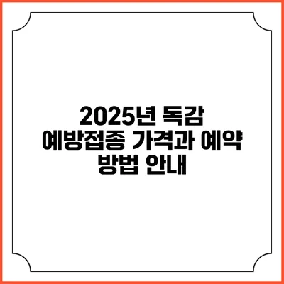 2025년 독감 예방접종: 가격과 예약 방법 안내