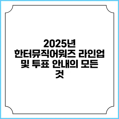 2025년 한터뮤직어워즈 라인업 및 투표 안내의 모든 것