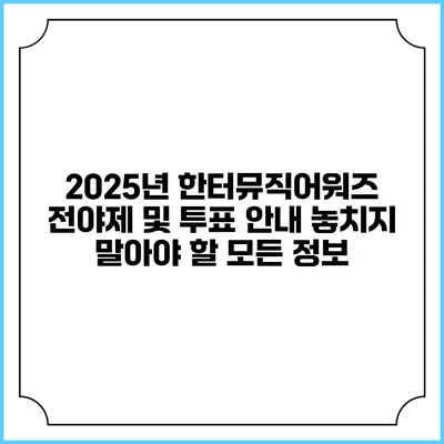 2025년 한터뮤직어워즈 전야제 및 투표 안내: 놓치지 말아야 할 모든 정보
