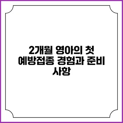 2개월 영아의 첫 예방접종: 경험과 준비 사항