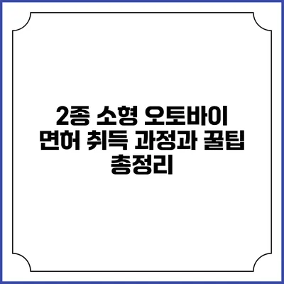 2종 소형 오토바이 면허 취득 과정과 꿀팁 총정리