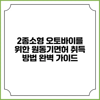2종소형 오토바이를 위한 원동기면허 취득 방법 완벽 가이드
