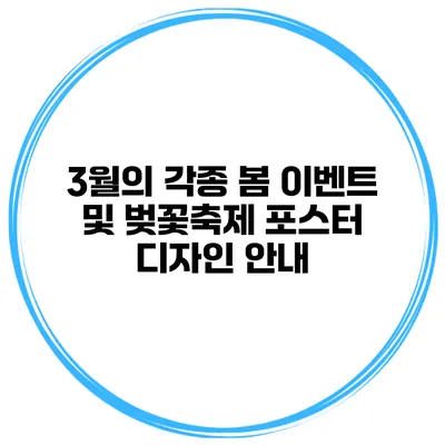 3월의 각종 봄 이벤트 및 벚꽃축제 포스터 디자인 안내