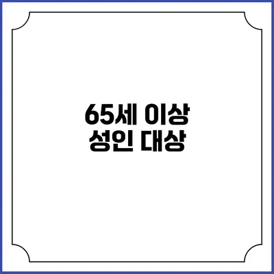 65세 이상 성인 대상