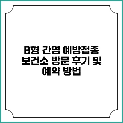 B형 간염 예방접종 보건소 방문 후기 및 예약 방법
