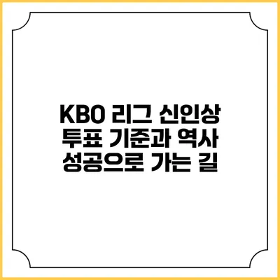 KBO 리그 신인상 투표 기준과 역사: 성공으로 가는 길