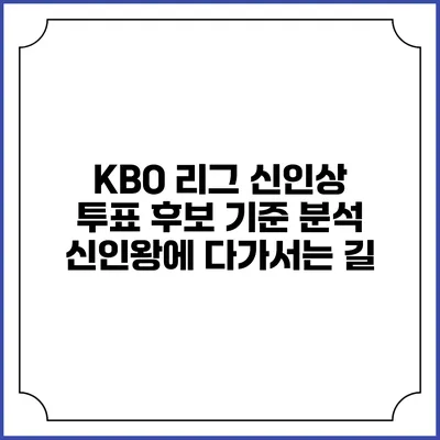 KBO 리그 신인상 투표 후보 기준 분석: 신인왕에 다가서는 길