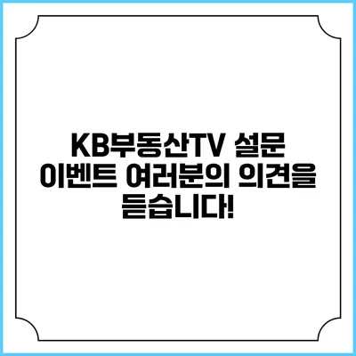 KB부동산TV 설문 이벤트: 여러분의 의견을 듣습니다!