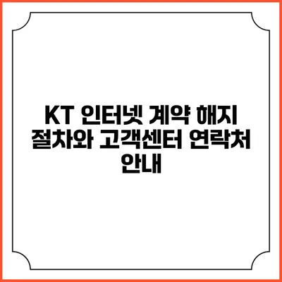KT 인터넷 계약 해지 절차와 고객센터 연락처 안내