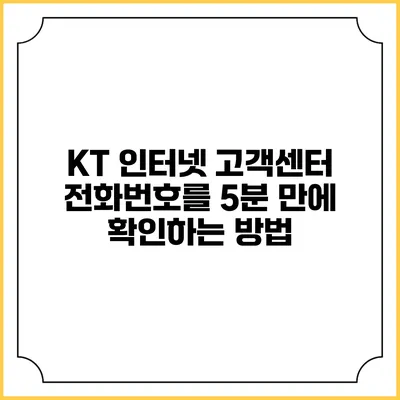 KT 인터넷 고객센터 전화번호를 5분 만에 확인하는 방법
