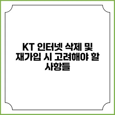 KT 인터넷 삭제 및 재가입 시 고려해야 할 사항들