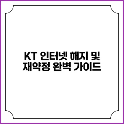 KT 인터넷 해지 및 재약정 완벽 가이드