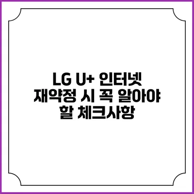 LG U+ 인터넷 재약정 시 꼭 알아야 할 체크사항