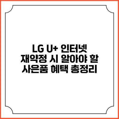 LG U+ 인터넷 재약정 시 알아야 할 사은품 혜택 총정리