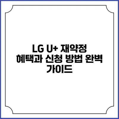 LG U+ 재약정 혜택과 신청 방법 완벽 가이드