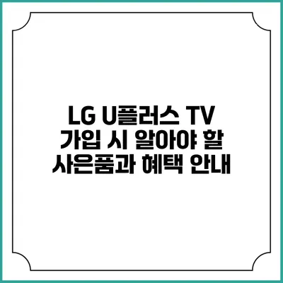 LG U플러스 TV 가입 시 알아야 할 사은품과 혜택 안내