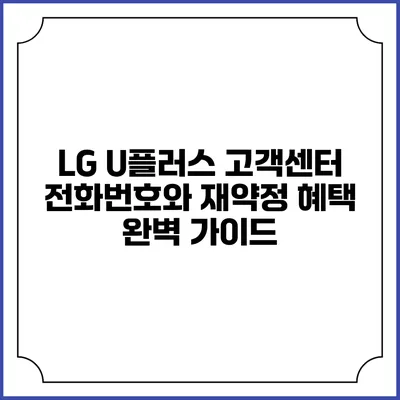 LG U플러스 고객센터 전화번호와 재약정 혜택 완벽 가이드