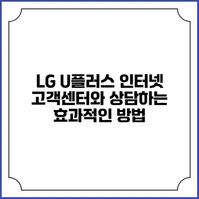 LG U플러스 인터넷 고객센터와 상담하는 효과적인 방법