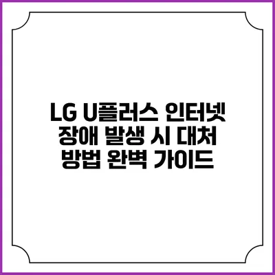 LG U플러스 인터넷 장애 발생 시 대처 방법 완벽 가이드