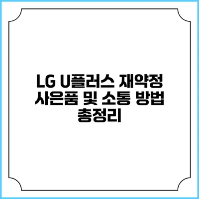 LG U플러스 재약정 사은품 및 소통 방법 총정리