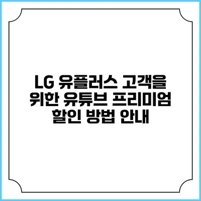 LG 유플러스 고객을 위한 유튜브 프리미엄 할인 방법 안내