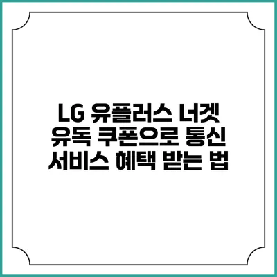 LG 유플러스 너겟 유독 쿠폰으로 통신 서비스 혜택 받는 법