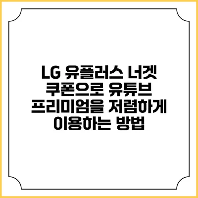 LG 유플러스 너겟 쿠폰으로 유튜브 프리미엄을 저렴하게 이용하는 방법