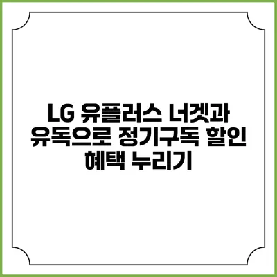 LG 유플러스 너겟과 유독으로 정기구독 할인 혜택 누리기