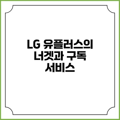 LG 유플러스의 너겟과 구독 서비스