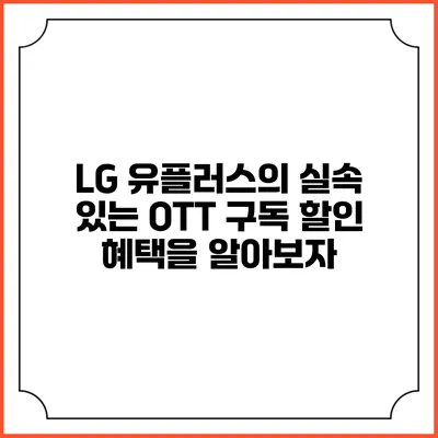 LG 유플러스의 실속 있는 OTT 구독 할인 혜택을 알아보자