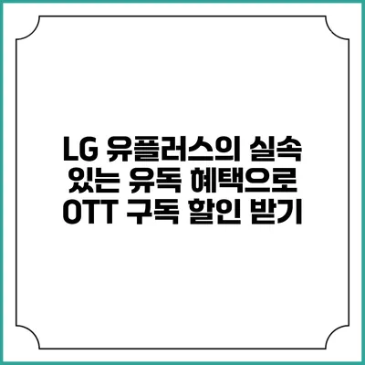 LG 유플러스의 실속 있는 유독 혜택으로 OTT 구독 할인 받기