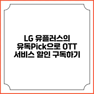 LG 유플러스의 유독Pick으로 OTT 서비스 할인 구독하기