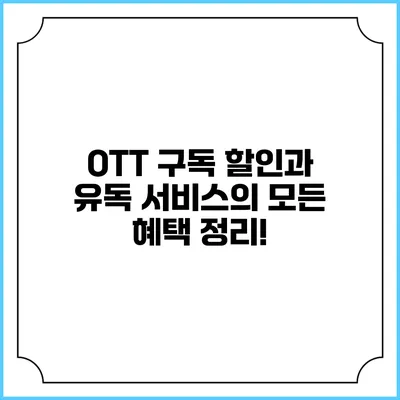 OTT 구독 할인과 유독 서비스의 모든 혜택 정리!
