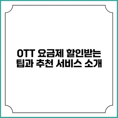 OTT 요금제 할인받는 팁과 추천 서비스 소개