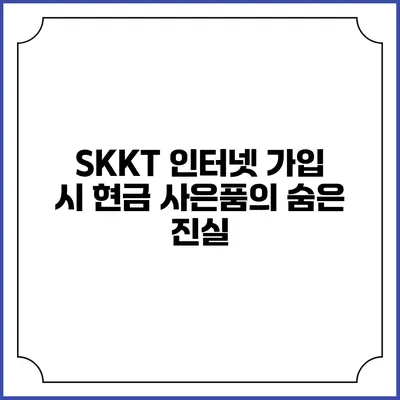 SKKT 인터넷 가입 시 현금 사은품의 숨은 진실