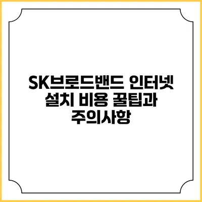 SK브로드밴드 인터넷 설치 비용 꿀팁과 주의사항