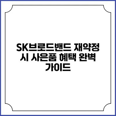 SK브로드밴드 재약정 시 사은품 혜택 완벽 가이드