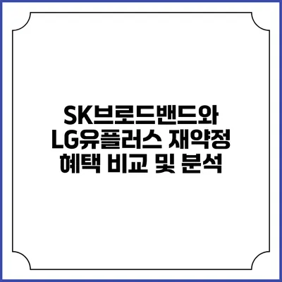 SK브로드밴드와 LG유플러스 재약정 혜택 비교 및 분석