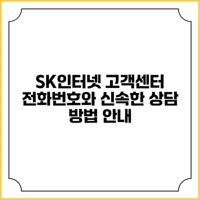 SK인터넷 고객센터 전화번호와 신속한 상담 방법 안내
