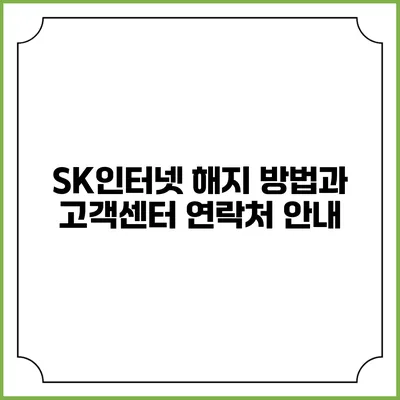 SK인터넷 해지 방법과 고객센터 연락처 안내