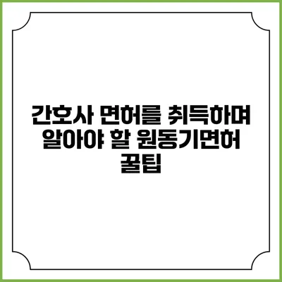간호사 면허를 취득하며 알아야 할 원동기면허 꿀팁