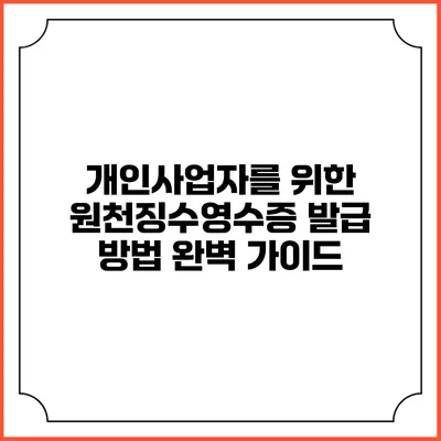 개인사업자를 위한 원천징수영수증 발급 방법 완벽 가이드