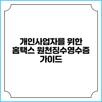 개인사업자를 위한 홈택스 원천징수영수증 가이드