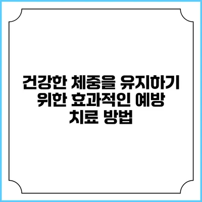 건강한 체중을 유지하기 위한 효과적인 예방 치료 방법
