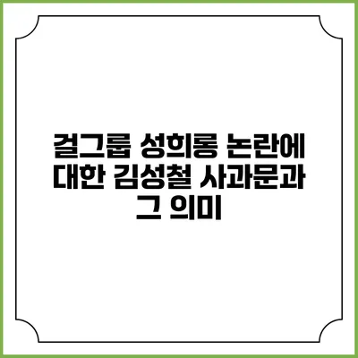 걸그룹 성희롱 논란에 대한 김성철 사과문과 그 의미